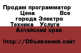 Продам программатор P3000 › Цена ­ 20 000 - Все города Электро-Техника » Услуги   . Алтайский край